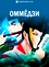 Оммёдзи