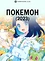 Покемон (2023)