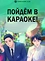 Пойдём в караоке!