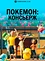 Покемон: Консьерж