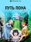 Путь пона
