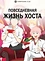 Повседневная жизнь хоста
