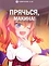 Прячься, Макина!