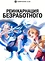 Реинкарнация безработного