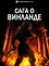 Сага о Винланде