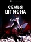Семья шпиона