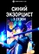 Синий экзорцист (3 сезон)