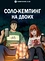 Соло-кемпинг на двоих