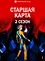 Старшая карта (2 сезон)