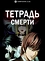 Тетрадь смерти
