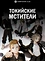 Токийские мстители