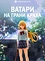 Ватари на грани краха