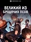Великий из бродячих псов