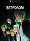 Ветролом