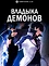 Непризнанный школой владыка демонов!