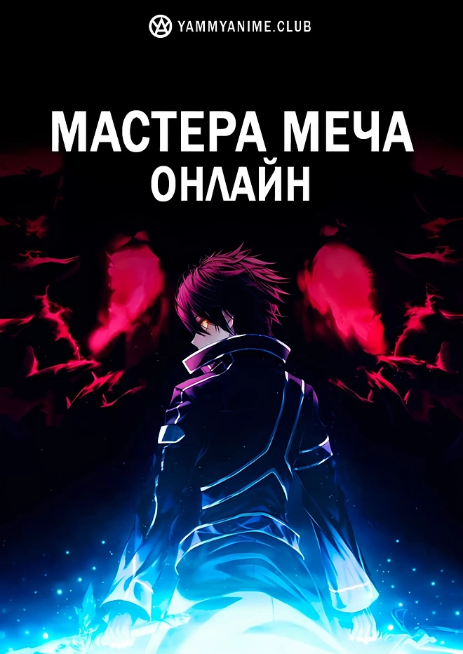 Мастера Меча Онлайн